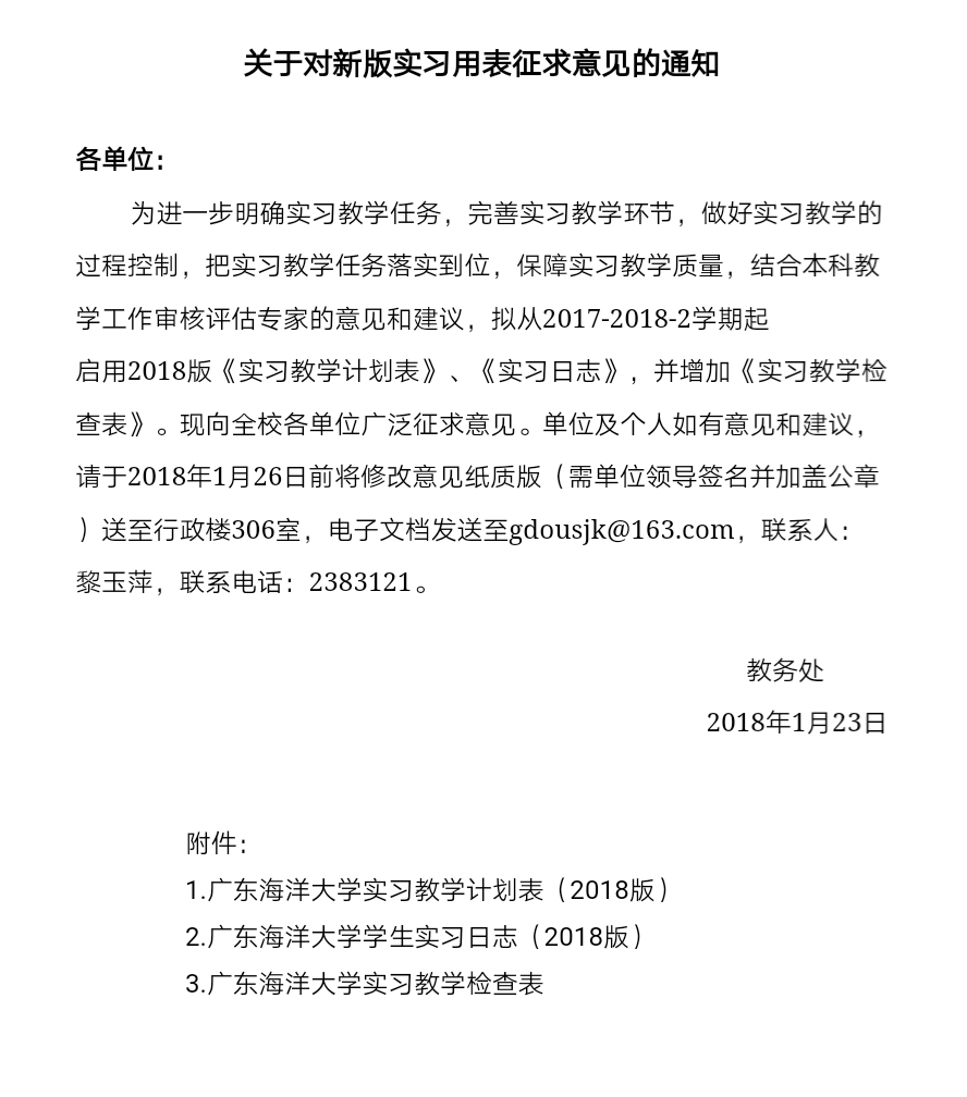 关于对新版实习用表征求意见的通知