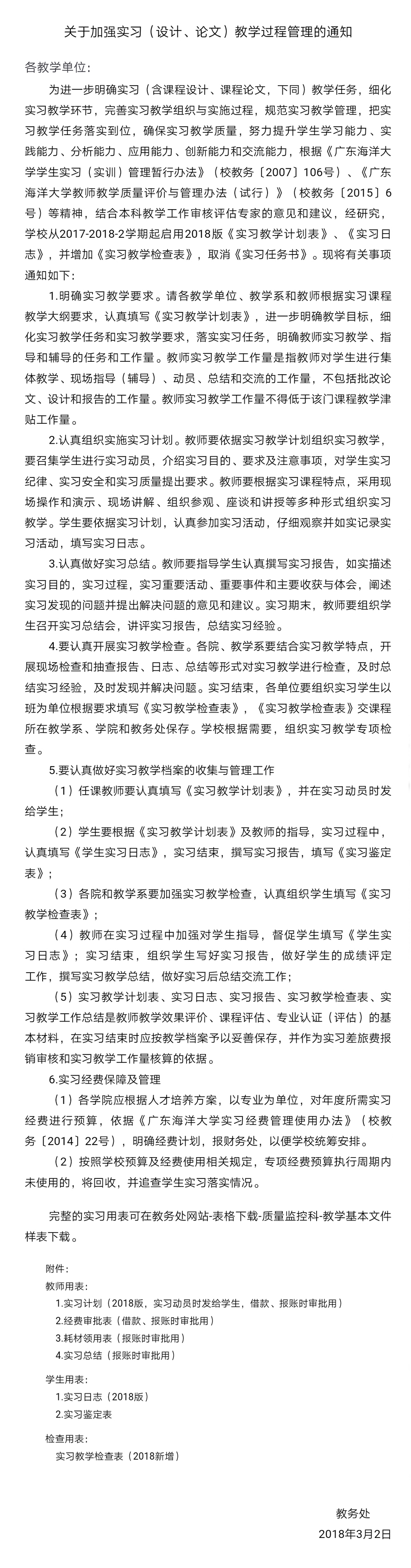 关于加强实习教学过程管理的通知