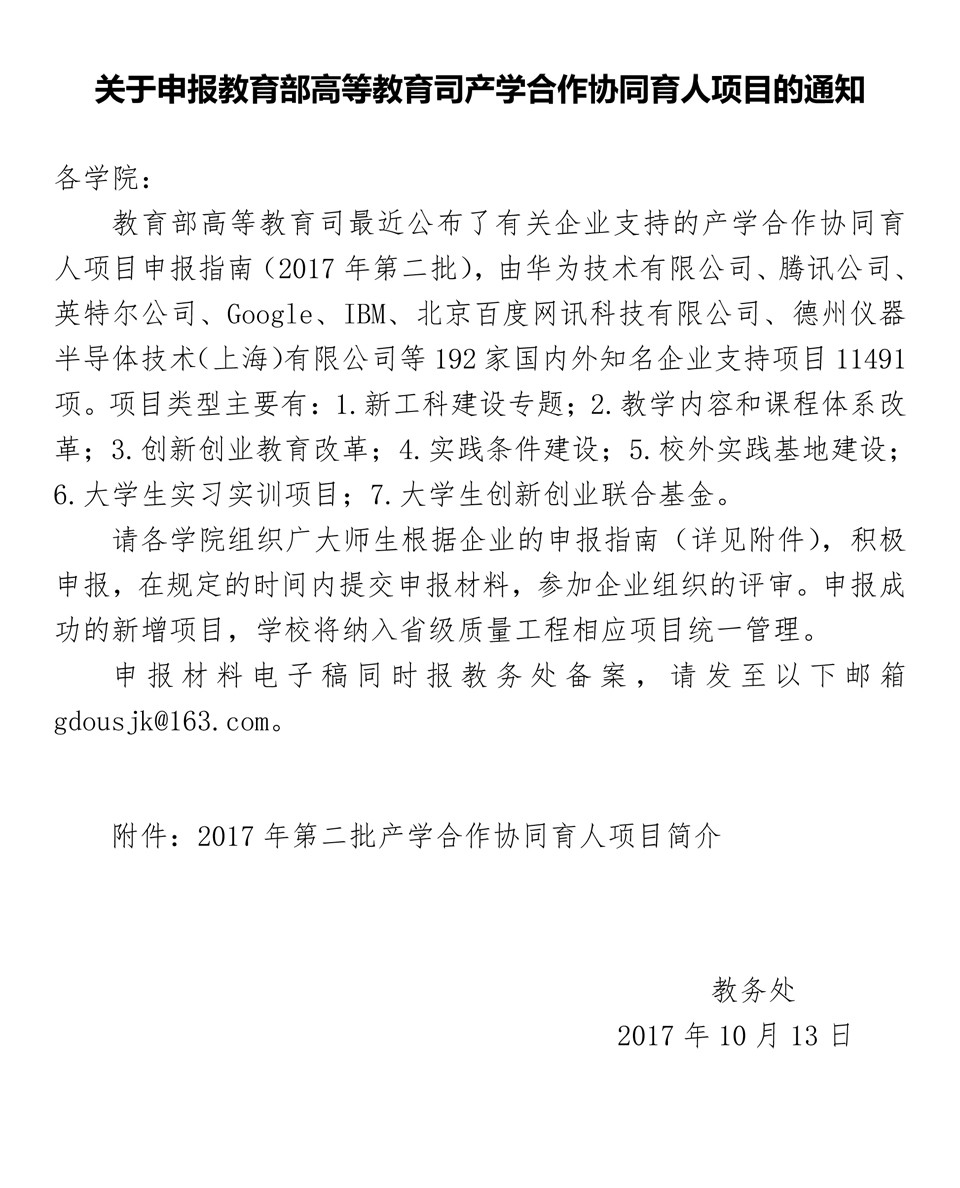 关于申报教育部高等教育司产学合作协同育人项目的通知