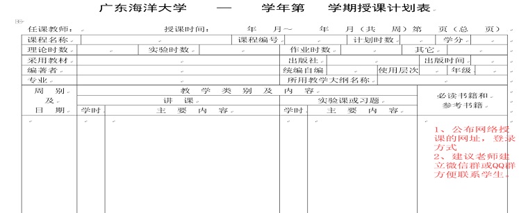 关于公布网络教学授课计划的通知