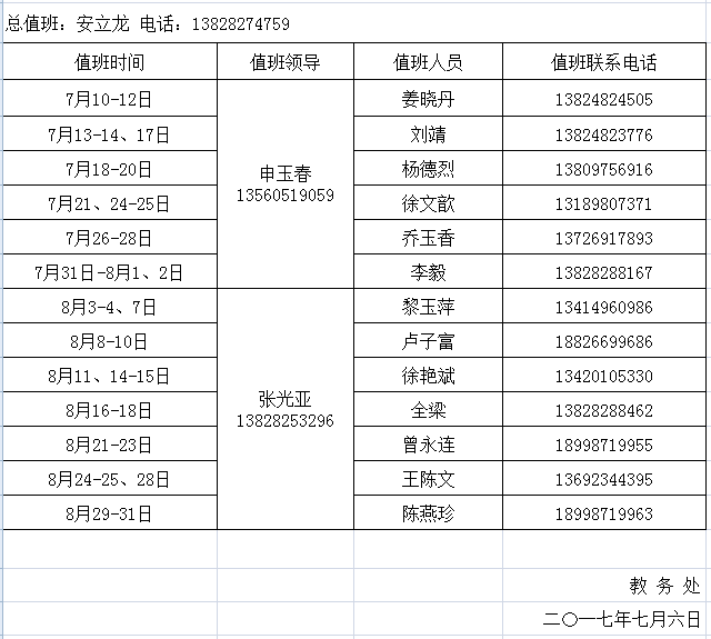 教务处2016-2017学年第二学期暑假值班安排表