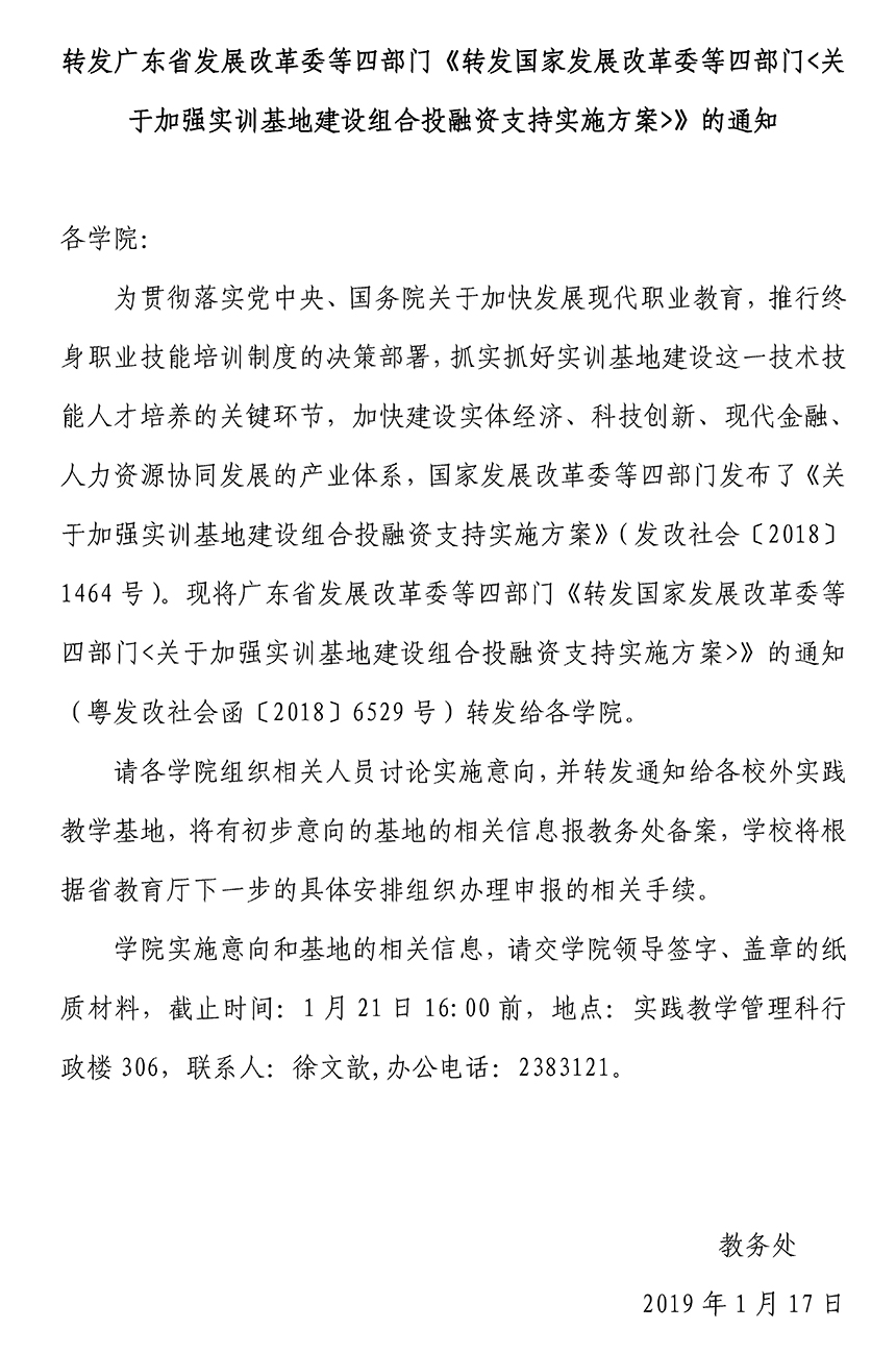 转发广东省四部门关于实训基地通知