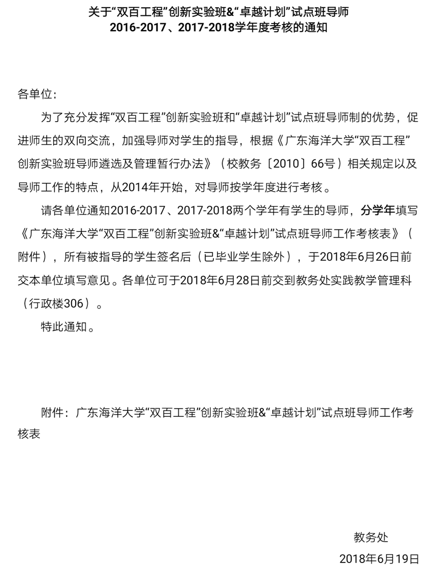 关于双百和卓越班导师2016-2018两学年度考核的通知