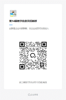 第14届教学信息员招新群