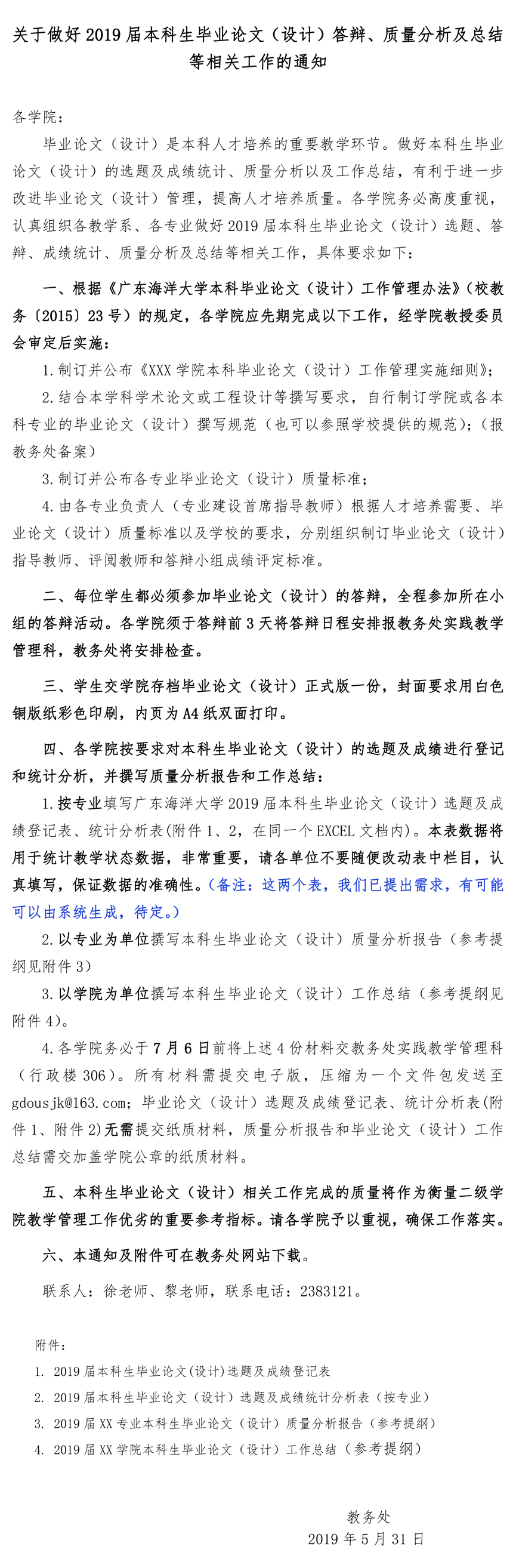 关于做好2019届本科生毕业论文（设计）答辩、质量分析及总结等相关工作的通知